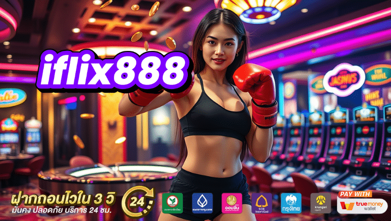 iflix888 เว็บตรง