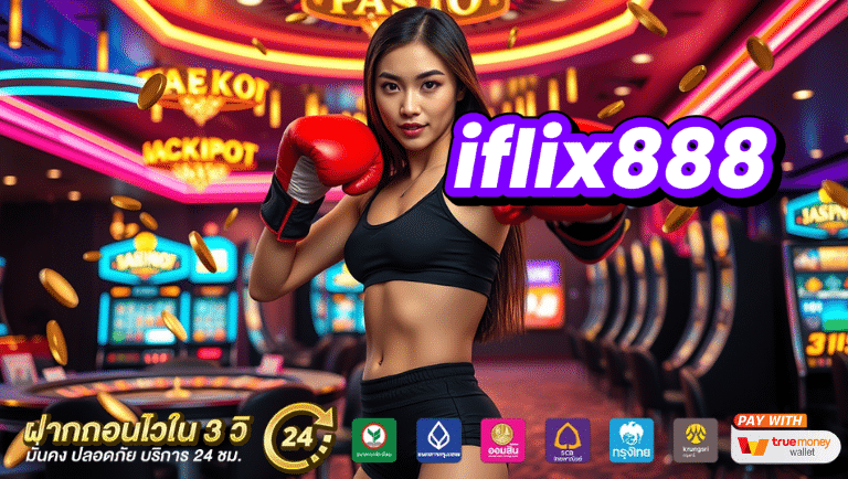 iflix888 สมัครฟรี